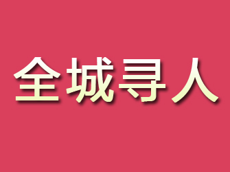 安庆寻找离家人